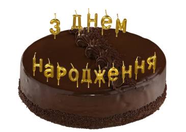 Набор свечей "З днем народження" золотой 5-84944