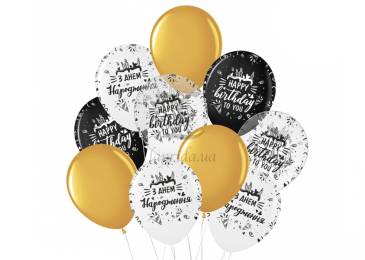 Набір повітряних кульок "Hapy Birthday ч/б+золото", Малайзія, без обкладинки, 10 шт. 251-9357