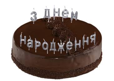 Набор свечей "З днем народження" серебряный 5-84951