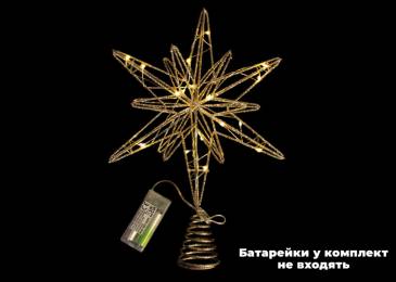 Верхівка ялинки зірка led 33см золота AMZ103070/7111 N*